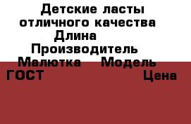 Детские ласты отличного качества › Длина ­ 21 › Производитель ­ “Малютка“ › Модель ­ ГОСТ 22469-77 205-215 › Цена ­ 600 - Новосибирская обл. Водная техника » Другое   